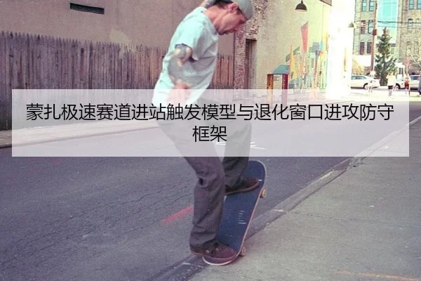 蒙扎极速赛道进站触发模型与退化窗口进攻防守框架